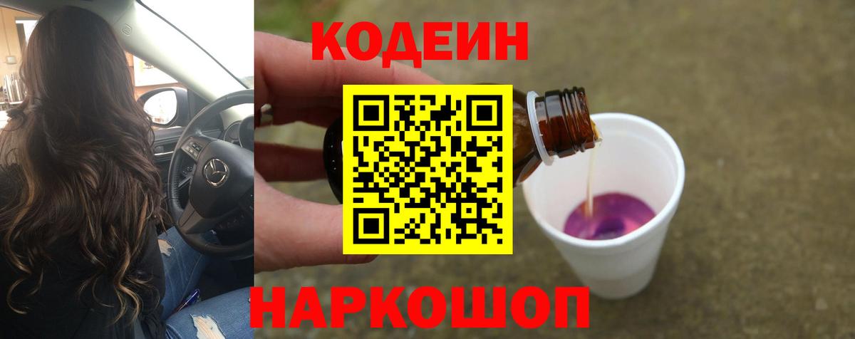 Кодеин Purple Drank Воркута